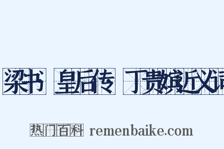 梁书·皇后传·丁贵嫔近义词是什么意思的图片